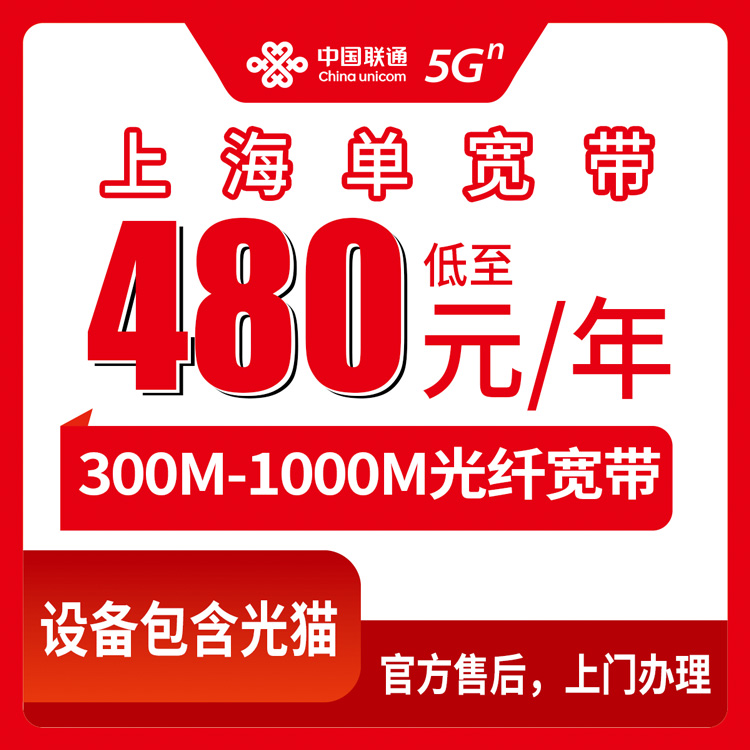 单宽带！联通上海市宽带卡，480-1200元月租包年300-1000M单宽带套餐