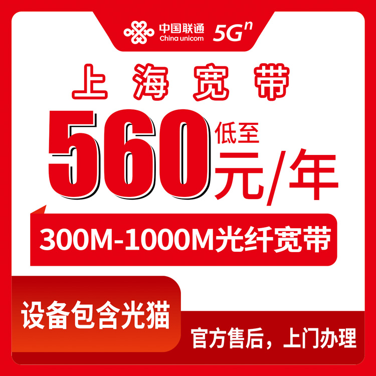 流量卡推荐：联通上海市宽带卡，560-700元月租包年300-1000M20-30G+400-500分钟融合宽带套餐