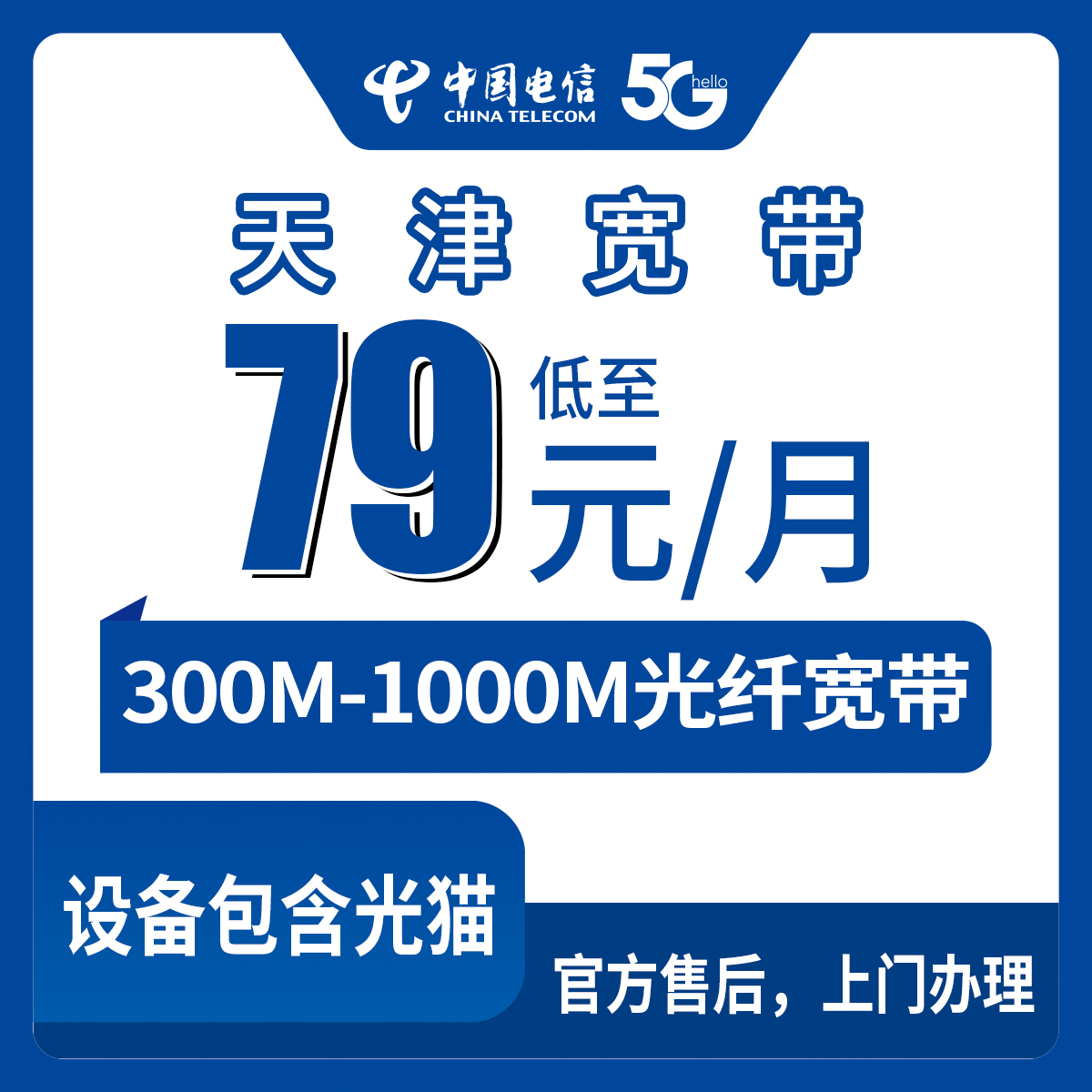 电信天津宽带卡，79-199元月租500M-1000M15G-120G+300分钟-1000分钟宽带融合套餐