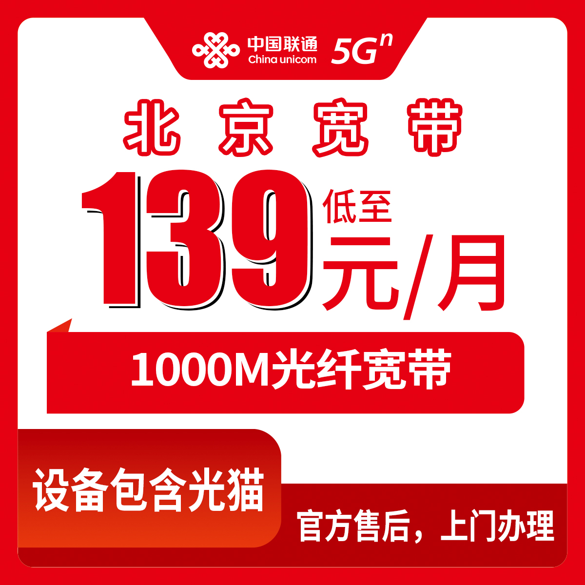 联通北京宽带卡，139-169元月租1000M60-80G+200-300分钟融合宽带套餐