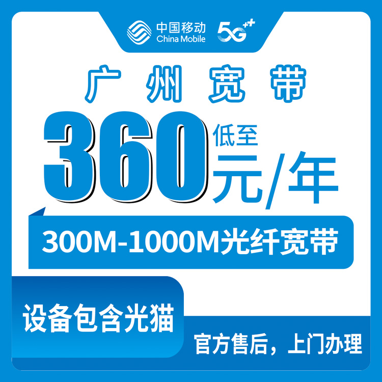 包含光猫！移动广东广州宽带卡，老号码加装宽带360元月租包年或45元月租/月加装300-1000M宽带
