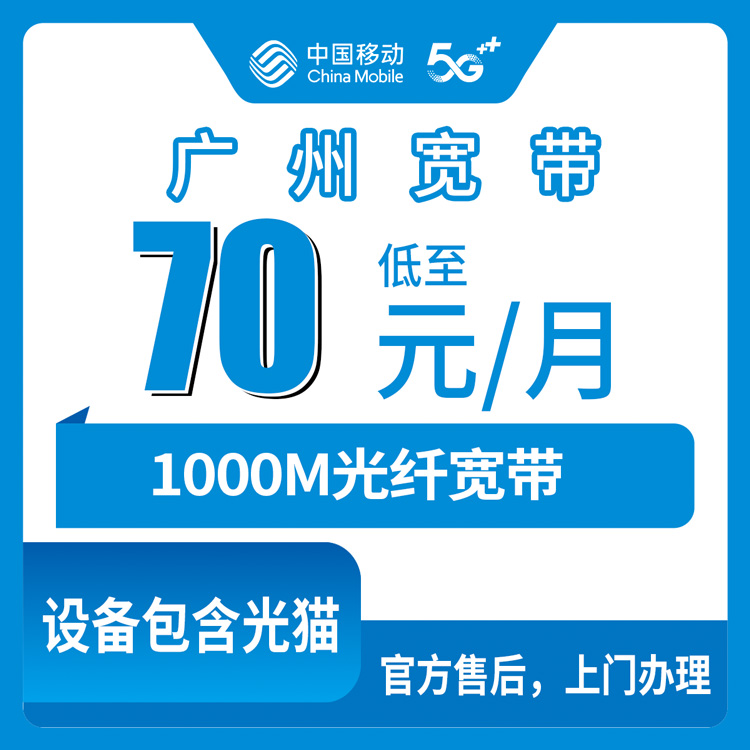 移动广东广州宽带卡怎么样？70元月租1000M80G+300分钟融合宽带套餐——移动流量卡测评