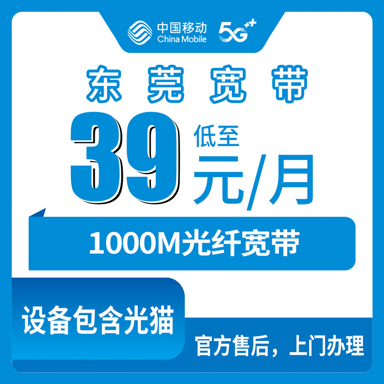 包含光猫！移动广东东莞宽带卡，39元月租1000M120G+300分钟融合宽带套餐