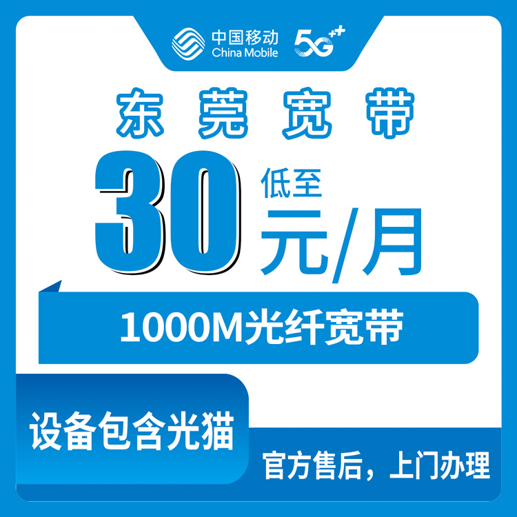 18-60岁！移动广东东莞宽带卡，老号码加装宽带30元月租月包360元月租年包1000M