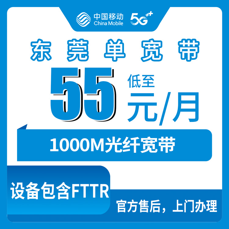 18-60岁！移动广东东莞宽带卡，55元月租/月1000M单宽带套餐