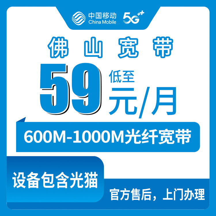 18-60岁！移动广东佛山宽带卡，59-99元月租600-1000M48-120G+100-600分钟融合宽带套餐
