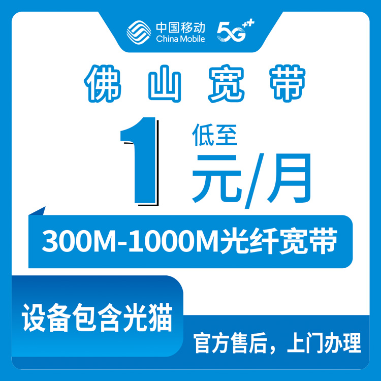 包含光猫！移动广东佛山宽带卡，老号+1-30/月300-1000M宽带