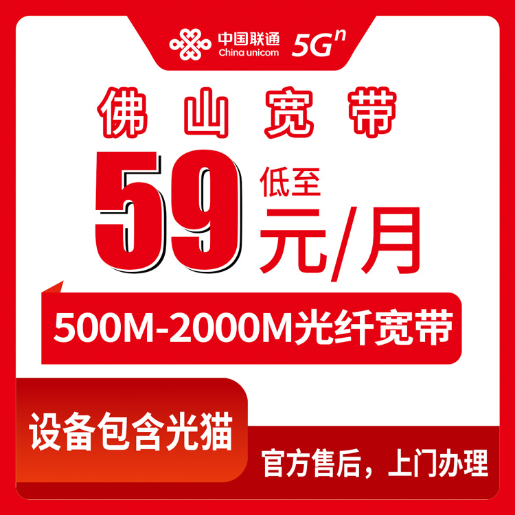 流量卡推荐：联通广东佛山宽带卡，59-199元月租500-2000M50-100G+100-1000分钟融合宽带套餐