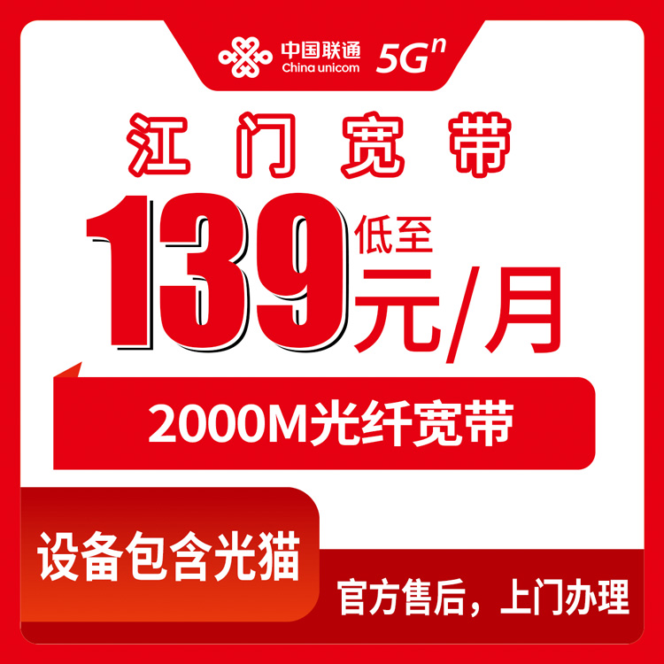 2000M宽带！联通广东江门宽带卡，139-199元月租2000M100G+1000分钟融合宽带套餐