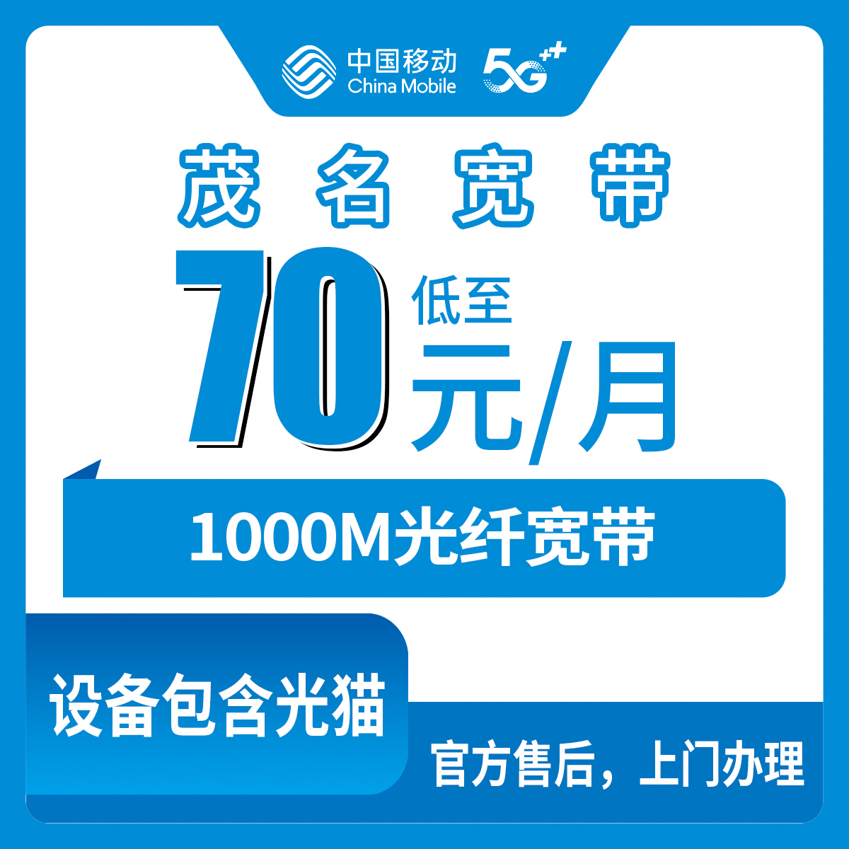 移动广东茂名宽带卡，70元月租1000M宽带+60G流量+300分钟通话融合宽带套餐