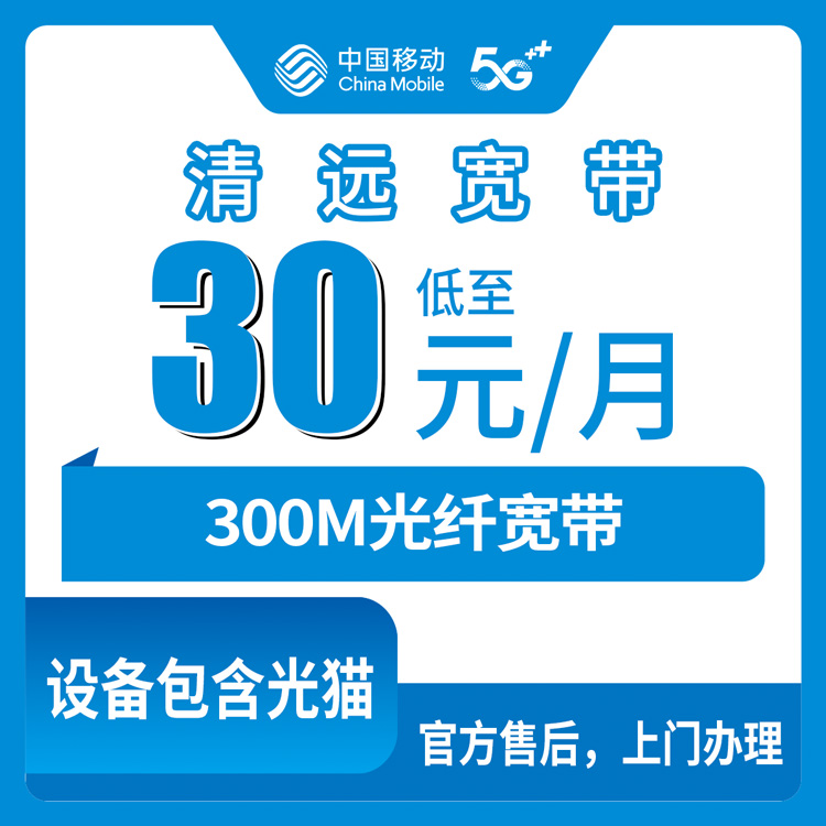 移动广东清远宽带卡值得办理吗？老用户不换号码加装宽带30元月租300M