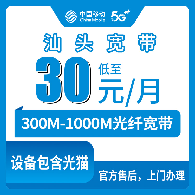 移动广东汕头宽带卡怎么样？老用户加装宽带30元月租300M129及以上套餐免费加装1000M宽带——移动流量卡测评