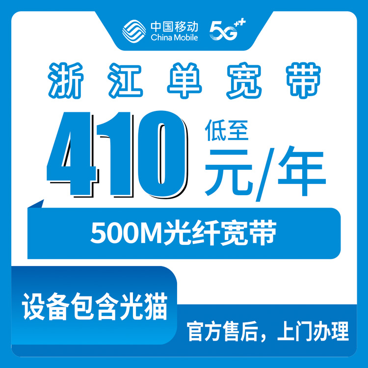 2026移动流量卡推荐：浙江全省宽带卡，355-410元月租包年500M单宽带