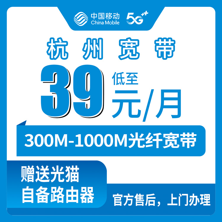 移动浙江杭州宽带卡，39-99元月租300M-1000M200G-300G+100-900分钟宽带融合套餐