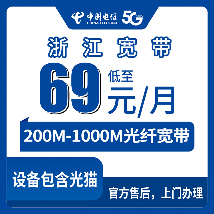 69-399元月租200-1000M10-200G+200-2000分钟融合宽带套餐！电信浙江全省宽带卡套餐详情与办理指南