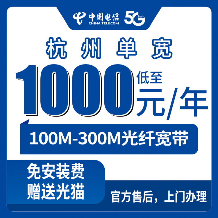 电信浙江杭州宽带卡靠谱吗？1000-1900元月租100M-300M一年优惠商铺单宽带套餐实测分享