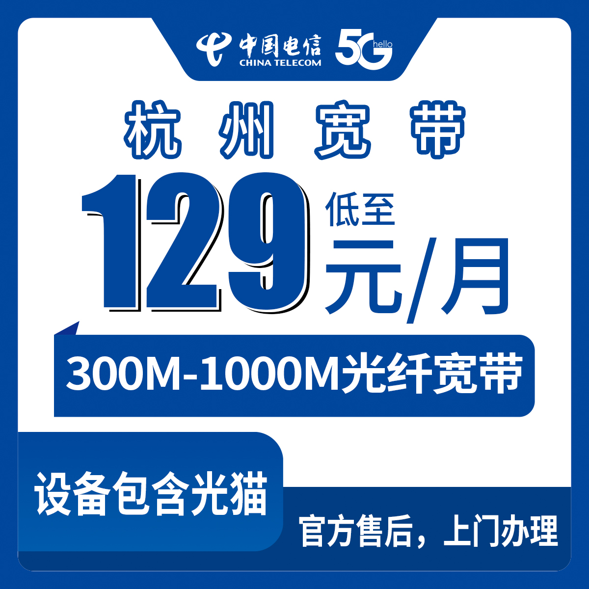 电信浙江杭州宽带卡怎么样？129-199元月租300M-1000M30-100G+500-1000分钟融合宽带套餐——电信流量卡测评