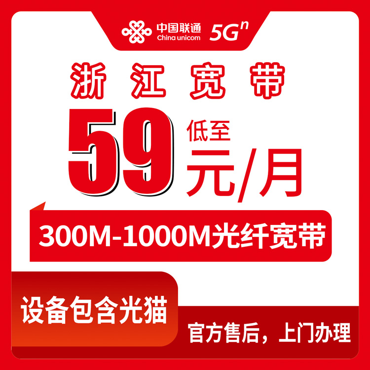 包含光猫！联通浙江全省宽带卡，59-79元月租300-1000M150G+100分钟融合宽带套餐