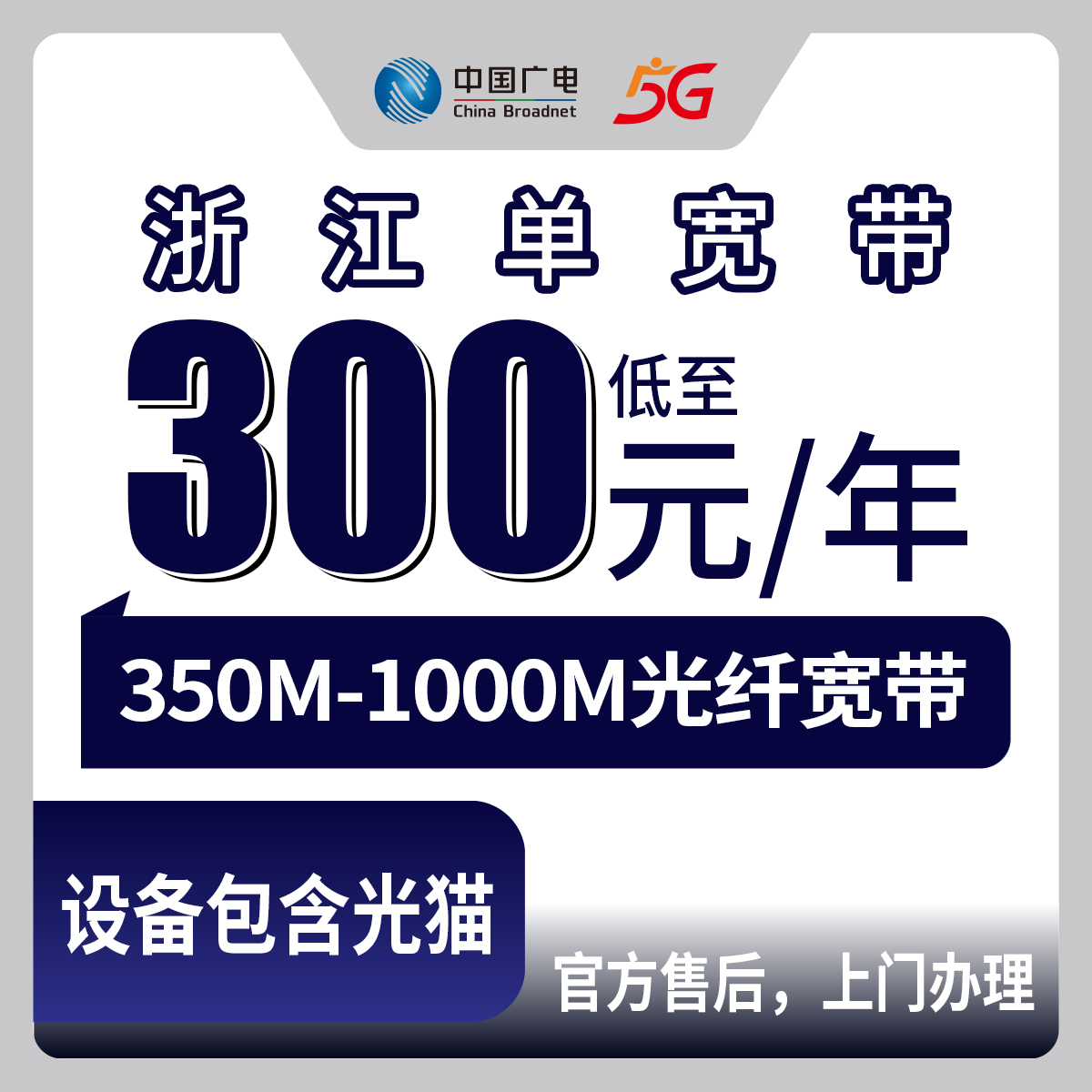 广电浙江全省宽带卡，360元月租-1280元月租350M-1000M单宽带套餐
