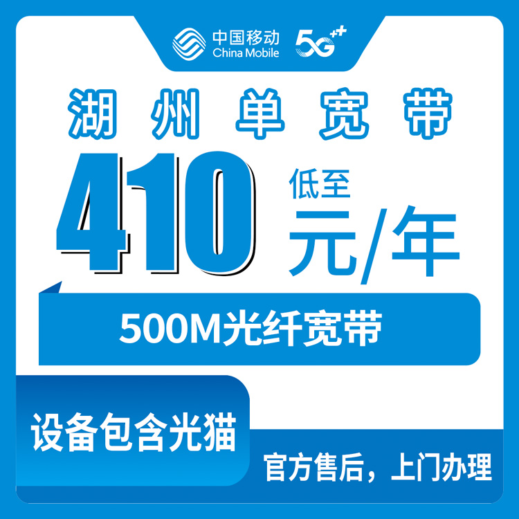 移动浙江湖州宽带卡，410-610元月租包1-2年500M单宽带套餐