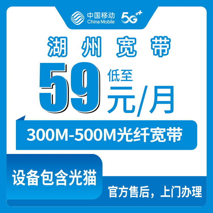 移动浙江湖州宽带卡值得办理吗？59-99元月租300-500M120G-150G+150-300分钟融合宽带套餐