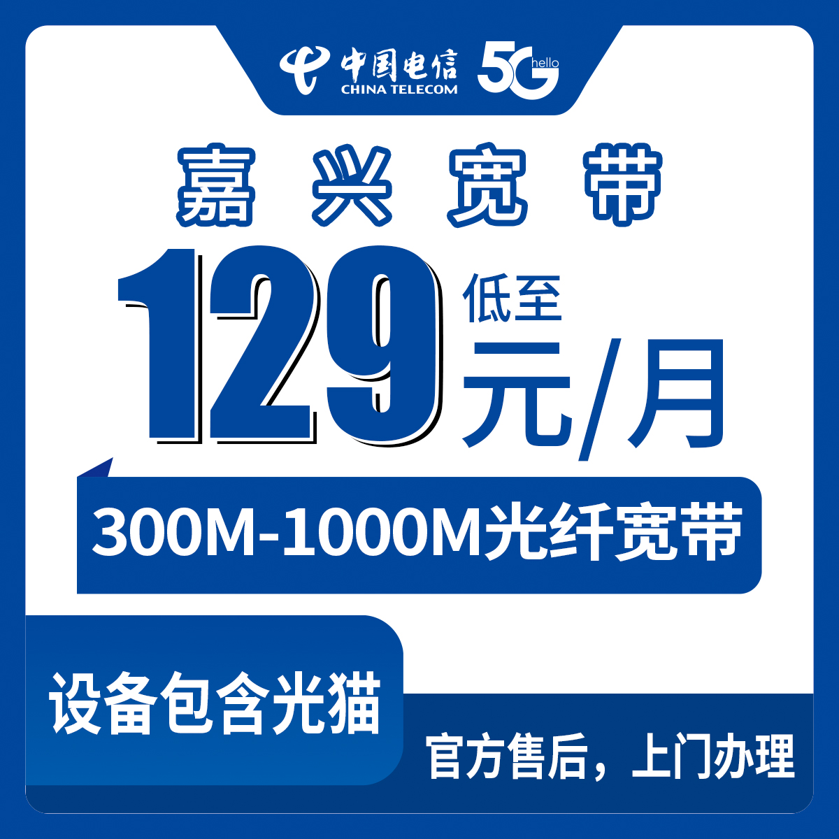 流量卡推荐：电信浙江嘉兴宽带卡，129-199元月租300M-1000M30-100G+500-1000分钟宽带融合套餐