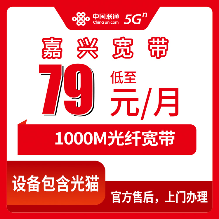 包含光猫！联通浙江嘉兴宽带卡，79元月租1000M130G+300分钟融合宽带套餐