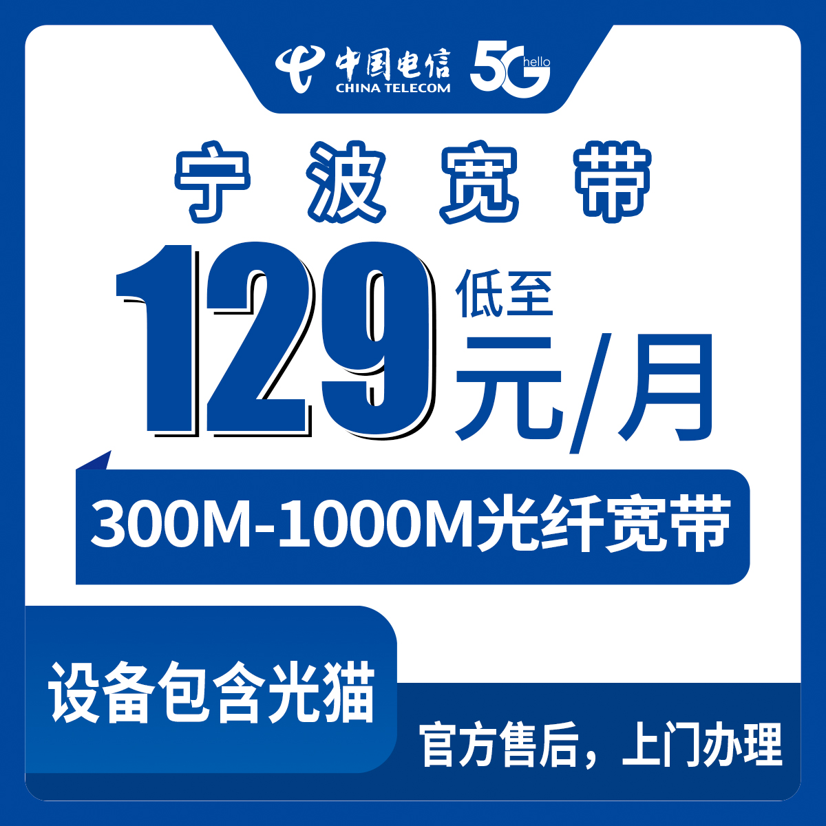 电信浙江宁波宽带卡，129-199元月租300M-1000M30-100G+500-1000分钟融合宽带套餐