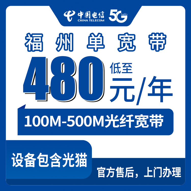 包含光猫！电信福建福州宽带卡，480-1380元月租包年100-500M单宽带套餐
