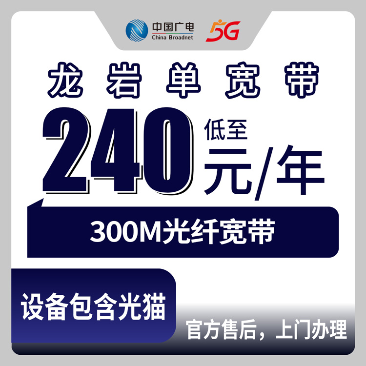 包含光猫！广电福建龙岩宽带卡，240-456元月租包年300M单宽带套餐