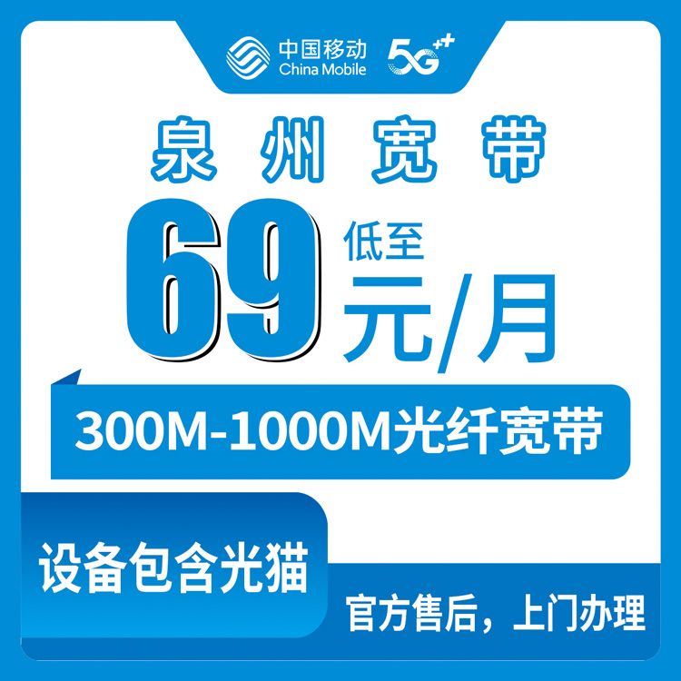 移动福建泉州宽带卡，69-89元月租300-1000M130-200G+1150-2000分钟融合宽带套餐