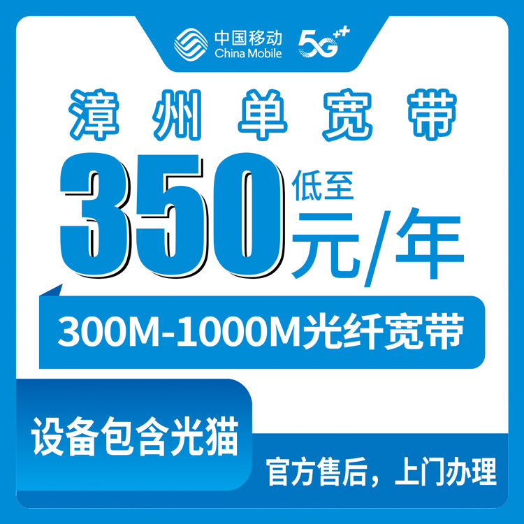 移动福建漳州宽带卡，350-600元月租包年300M-1000M单宽带套餐