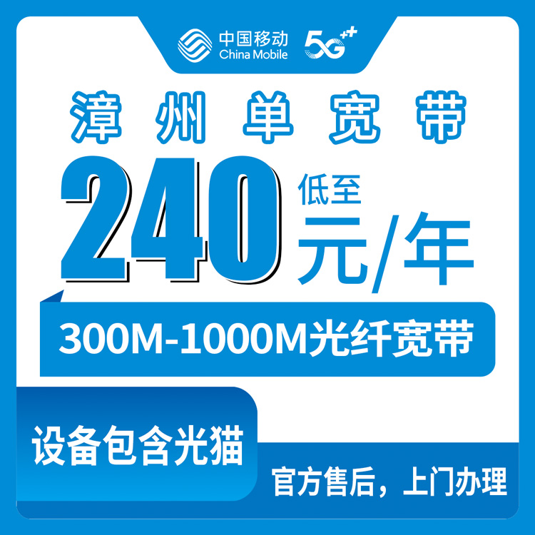 包含光猫！移动福建漳州宽带卡，240-380元月租包年300-1000M单宽带套餐