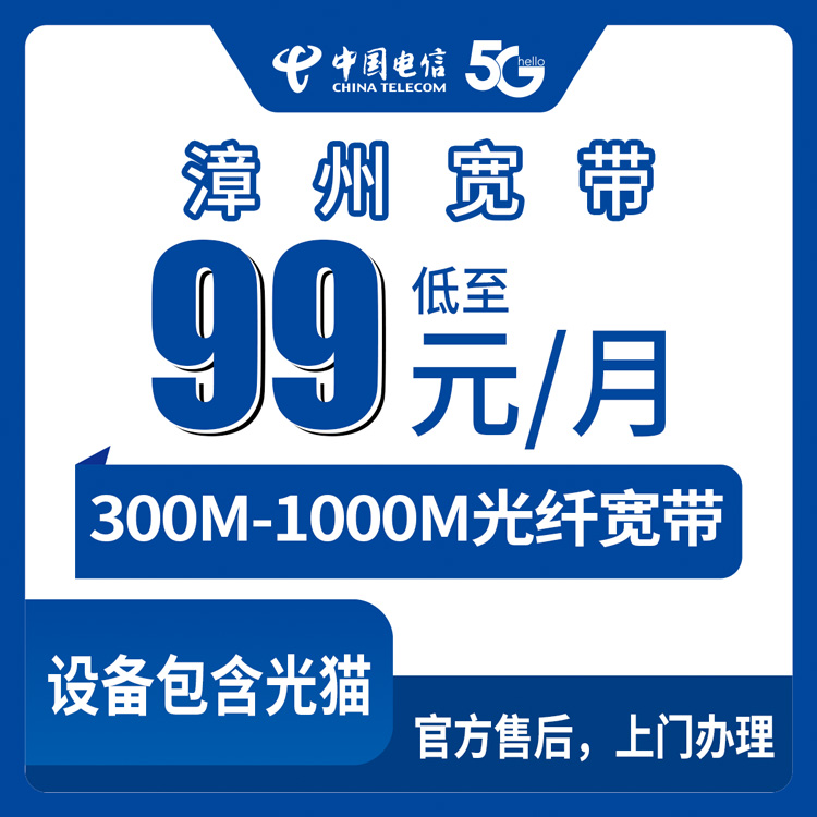 99-209元月租300-1000M30-100G+150-1000分钟融合宽带套餐！电信福建漳州宽带卡套餐详情与办理指南