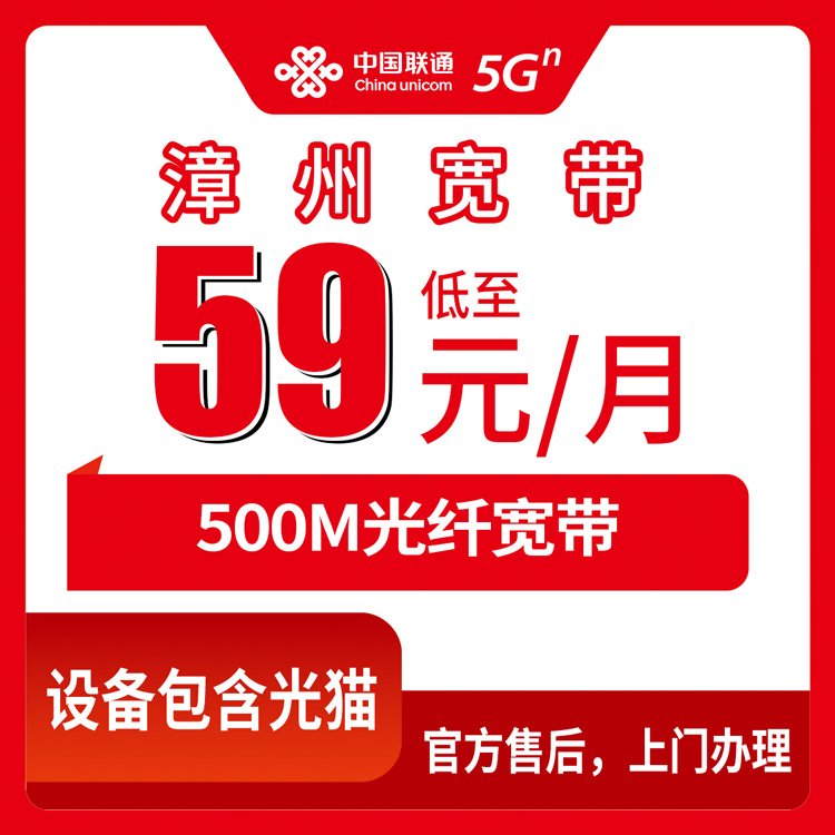 2026联通流量卡推荐：福建漳州宽带卡，59-79元月租500M70-110G+240分钟融合宽带套餐