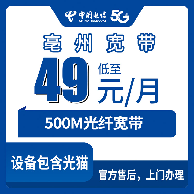 融合宽带！电信安徽亳州宽带卡，49元月租500M30G+500分钟融合宽带套餐