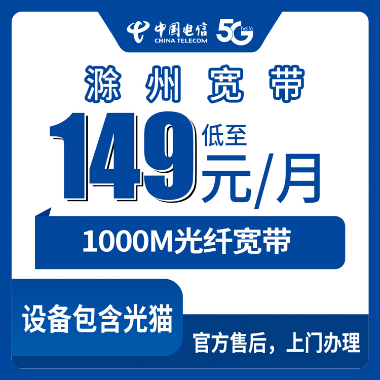 融合宽带！电信安徽滁州宽带卡，149元月租1000M50G+500分钟融合宽带套餐