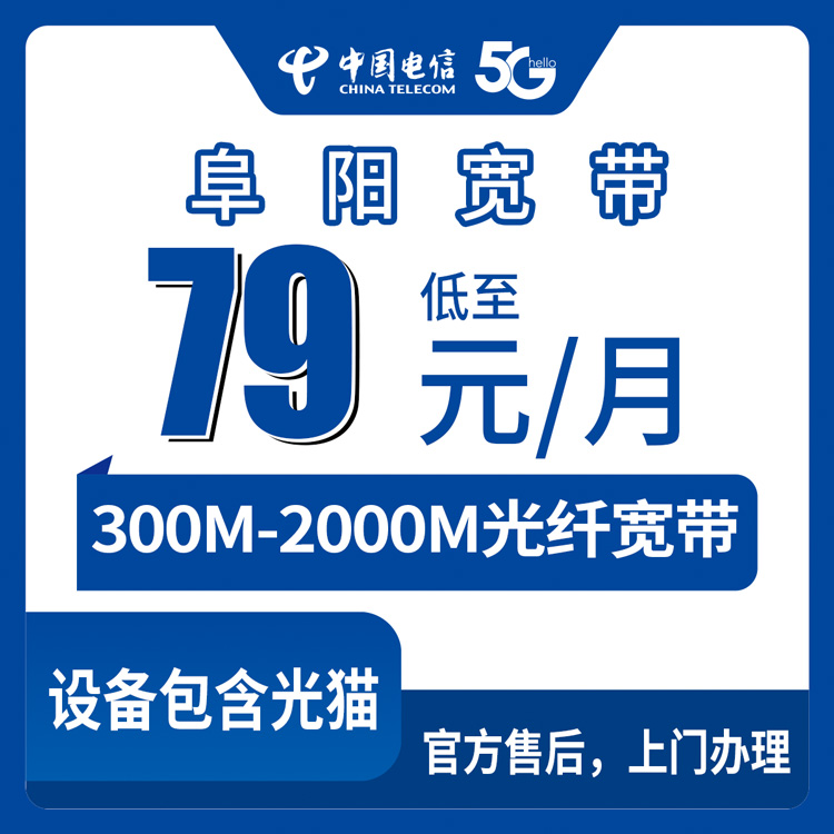 电信流量卡哪个好？安徽阜阳宽带卡，79-299元月租300-2000M15-150G+300-1500分钟融合宽带套餐