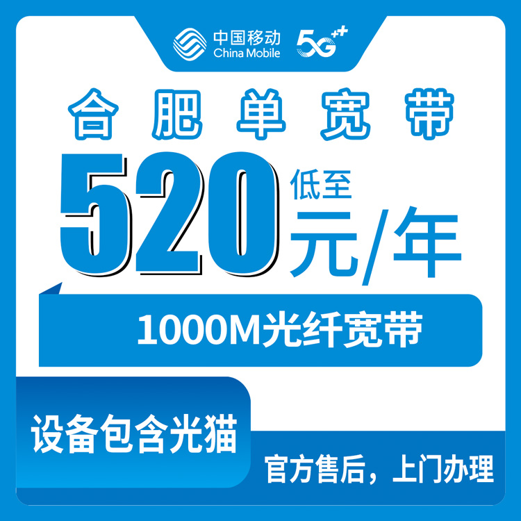 移动流量卡哪个好？安徽合肥宽带卡，520-1800元月租包1-5年1000M单宽带套餐