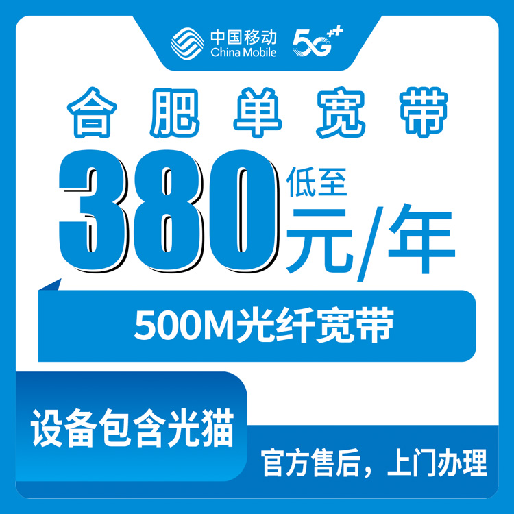 包含光猫！移动安徽合肥宽带卡，380-1150元月租包1-5年500M单宽带套餐