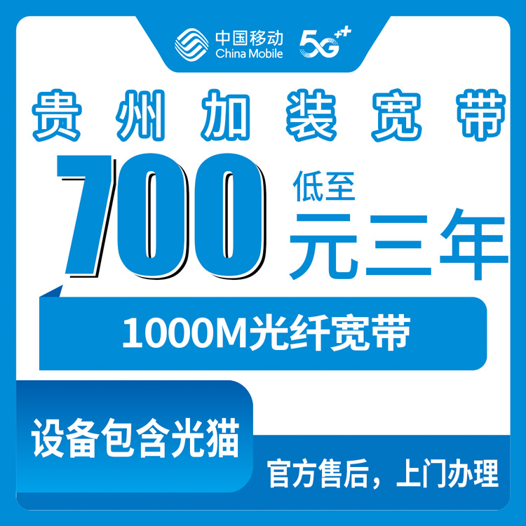 包含光猫！移动贵州全省宽带卡，老号码加装宽带700包三年1380元月租长期1000M