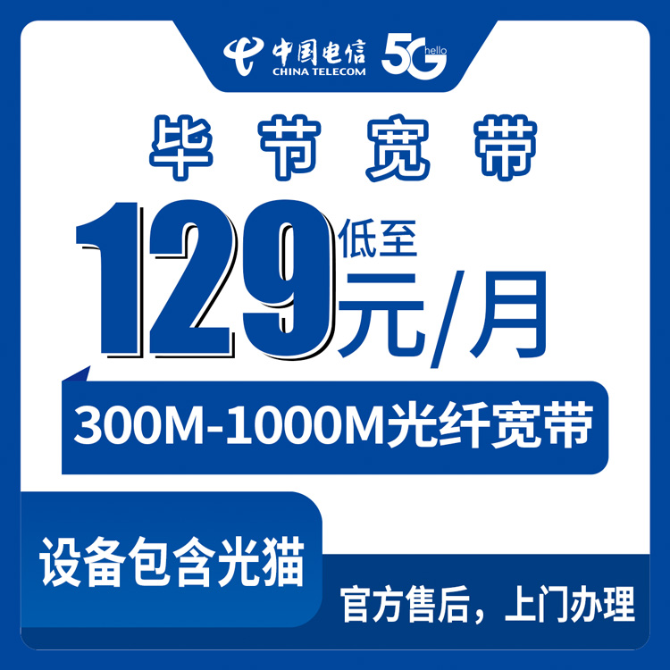 电信贵州毕节宽带卡，129-229元月租300-1000M30-460G+1000-2000分钟宽带融合套餐