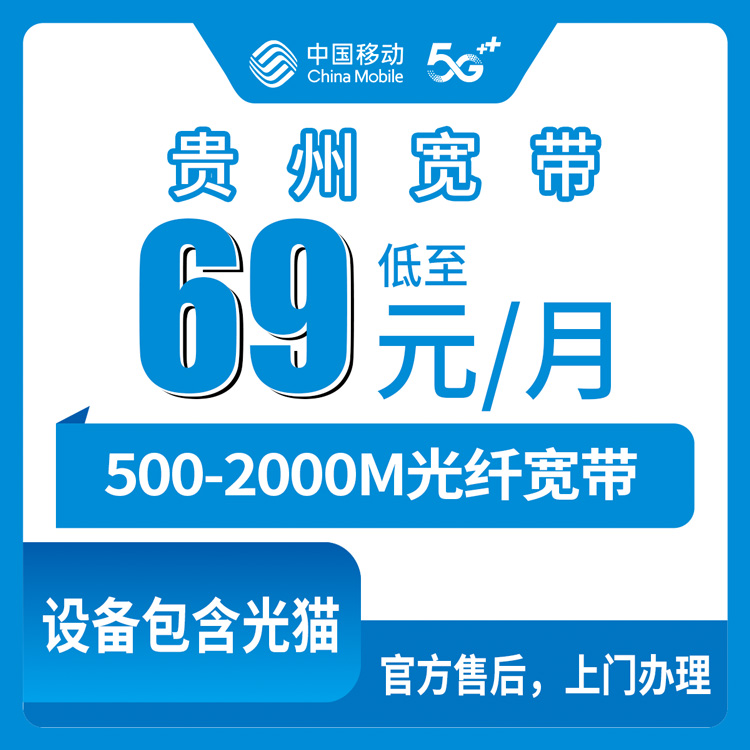 18-60岁！移动贵州全省宽带卡，69-139元月租500-2000M480-650G+1000-2000分钟融合宽带套餐
