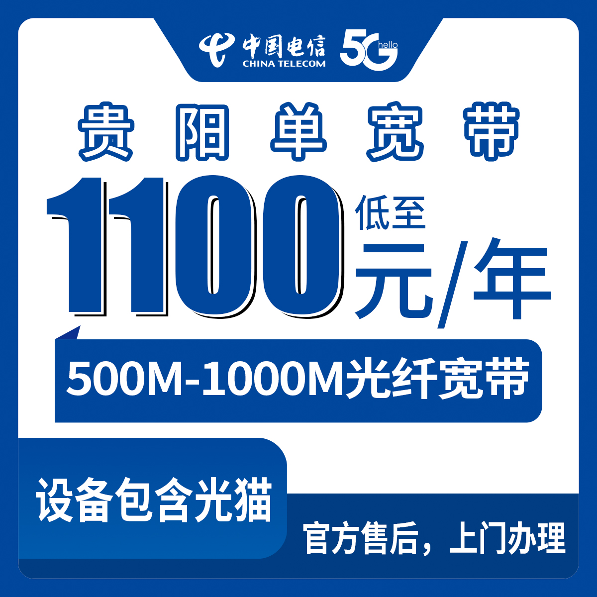 1100元月租-2500元月租包1-3年500M-1000M1-3年优惠单宽带套餐到器可续约！电信贵州贵阳宽带卡套餐详情与办理指南