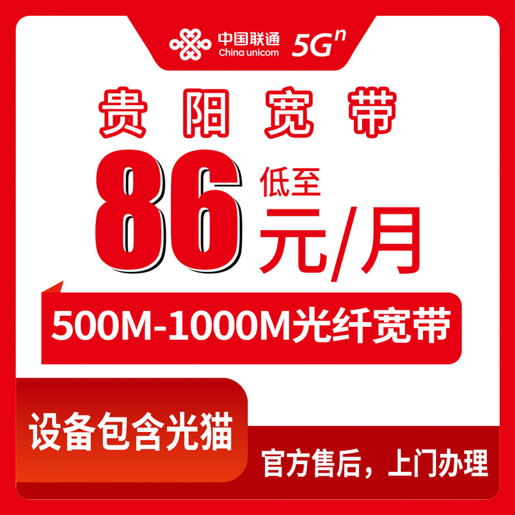 流量卡推荐：联通贵州贵阳宽带卡，86-139元月租500-1000M50-240G+300-1000分钟融合宽带套餐