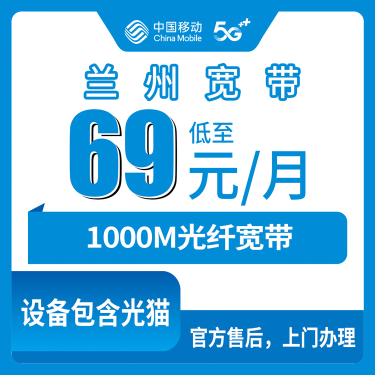 69元月租-79元月租1000M30-50G+250分钟-500分钟融合宽带套餐！移动甘肃兰州宽带卡套餐详情与办理指南