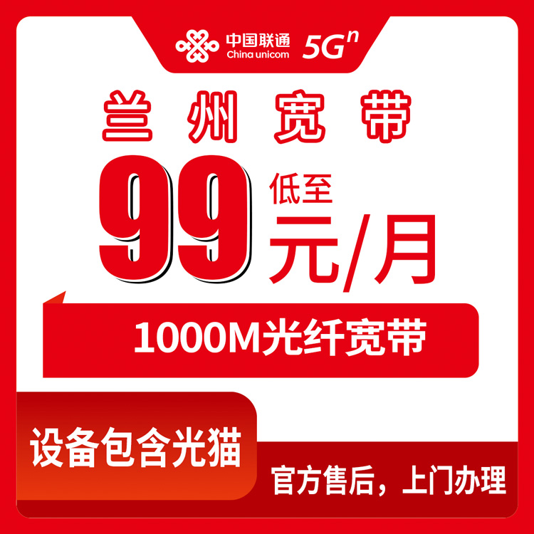 18-60岁！联通甘肃兰州宽带卡，99-129元月租1000M80G-150G+800-1000分钟融合宽带套餐