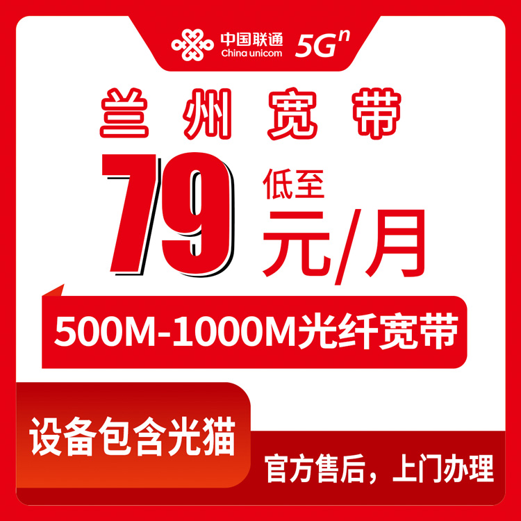 融合宽带！联通甘肃兰州宽带卡，79元月租-129元月租500M-1000M60G-150G+600分钟-1000分钟融合宽带套餐