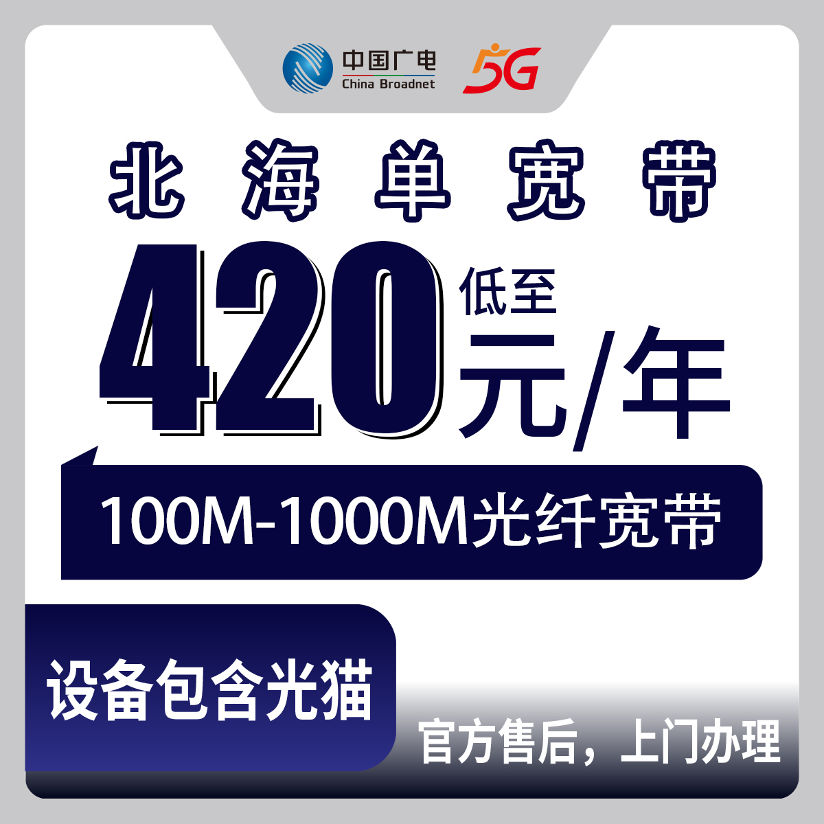 广电广西北海宽带卡怎么样？420-936包年100M-1000M单宽带套餐——广电流量卡测评