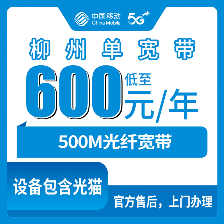 18-60岁！移动广西柳州宽带卡，600元月租包年500M单宽带优惠套餐
